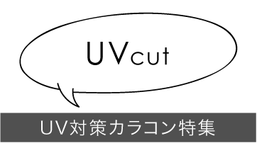 UV対策カラコン